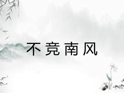 不竞南风