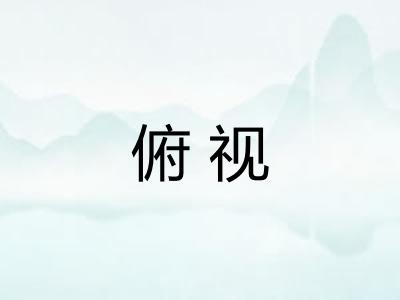 俯视
