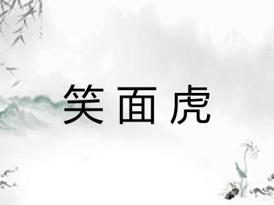 笑面虎