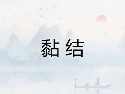 黏结