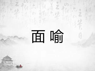 面喻