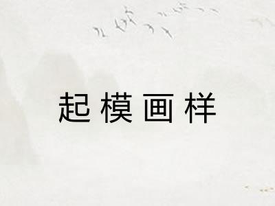 起模画样