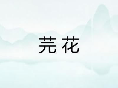 芫花 芫花
