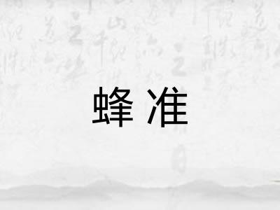 蜂准