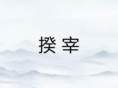 揆宰 揆宰