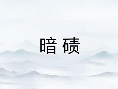 暗碛