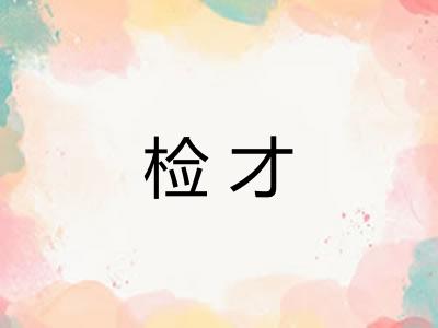 检才 检才