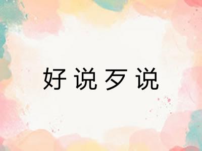 好说歹说 好说歹说