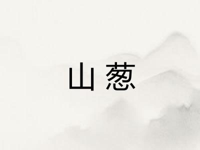 山葱
