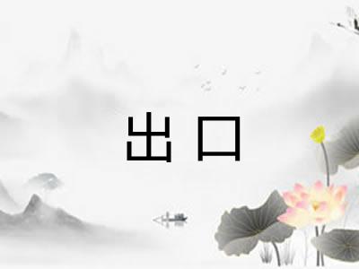 出口