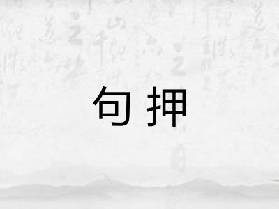 句押