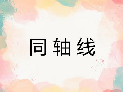 同轴线