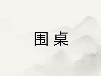 围桌