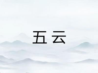 五云