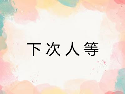 下次人等 下次人等