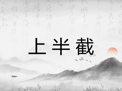 上半截 上半截
