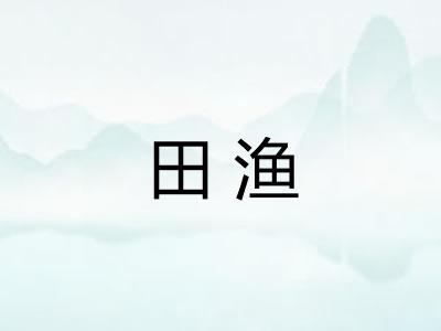 田渔