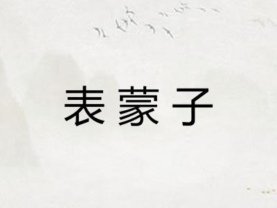 表蒙子