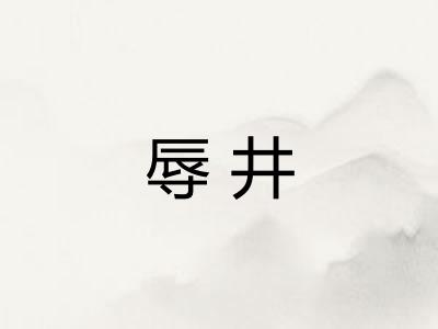 辱井