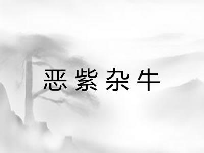 恶紫杂牛
