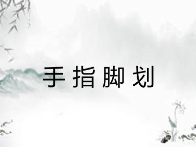 手指脚划