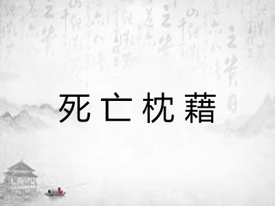 死亡枕藉