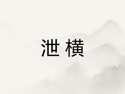 泄横