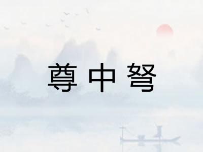 尊中弩 尊中弩