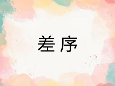 差序