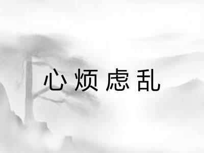 心烦虑乱 心烦虑乱