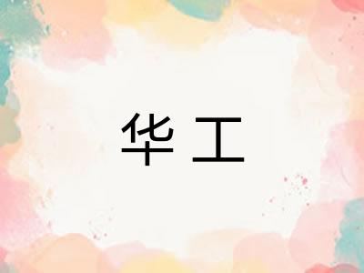 华工