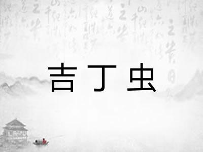 吉丁虫