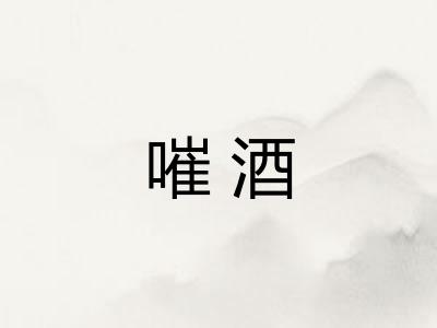 嗺酒