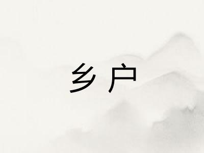 乡户