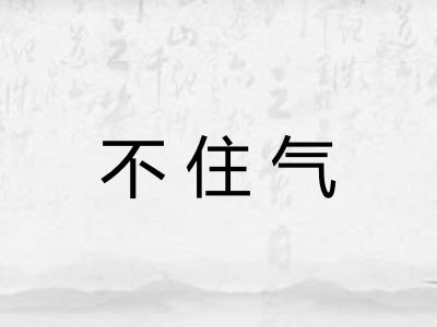 不住气 不住气