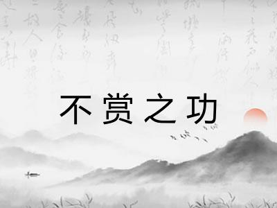 不赏之功