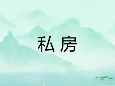 私房