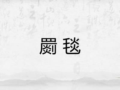 罽毯