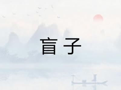 盲子