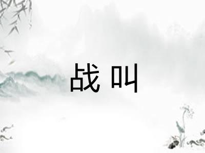 战叫