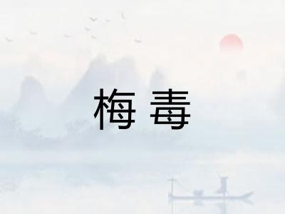 梅毒 梅毒