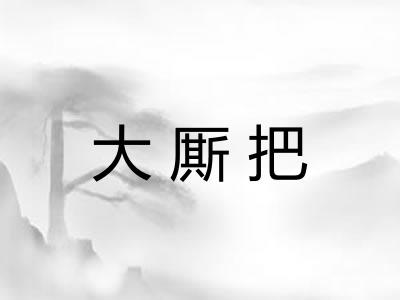 大厮把