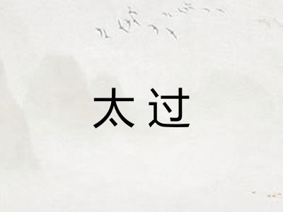 太过