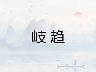 岐趋 岐趋