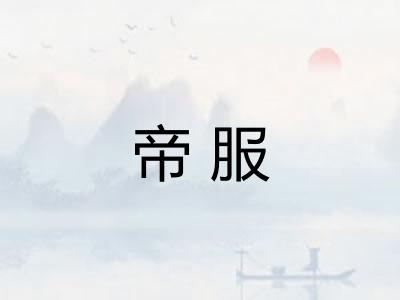 帝服 帝服