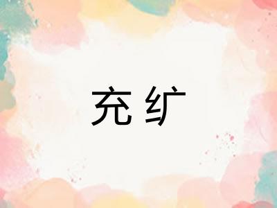 充纩