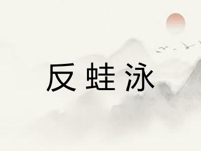 反蛙泳