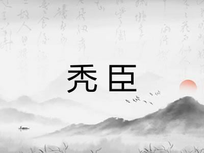 秃臣