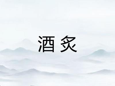 酒炙