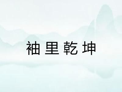 袖里乾坤